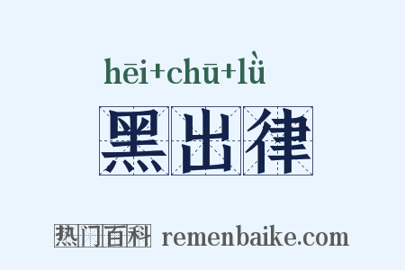 黑出律是什么意思的图片